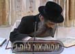 Rabbi Yossef Shubeli - lectures - torah lesson - Thursday night parashat shmot, To learn the good from the bad, 2011. - parshat shmot, torah, torah, mitzvah, good and bad